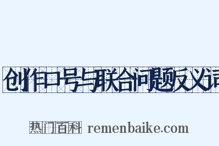 创作口号与联合问题反义词是什么意思的图片